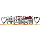 ♡沖田総悟♡ (wakana)