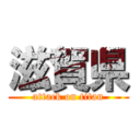 滋賀県 (attack on titan)