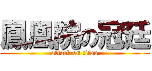 鳳凰院の冠廷 (attack on titan)