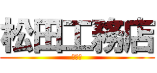 松田工務店 (友の会)