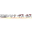石油〜バナナ・ゲス・カス〜 (sekiyu〜banana.gesu.kasu〜)