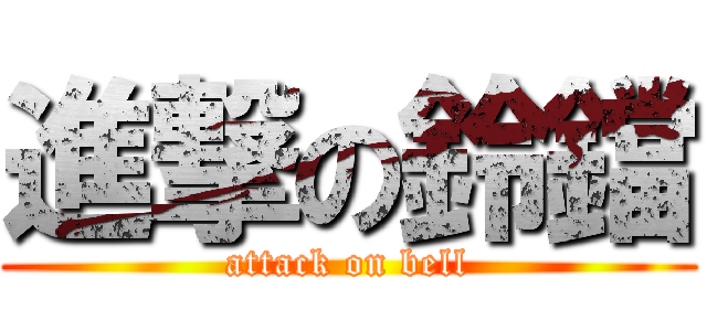 進撃の鈴鐺 (attack on bell)