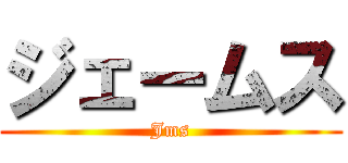 ジェームス (Jms)