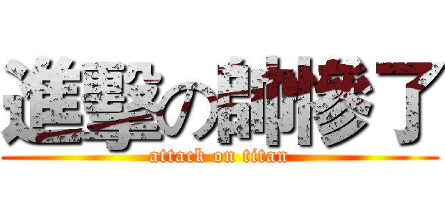 進擊の帥慘了 (attack on titan)