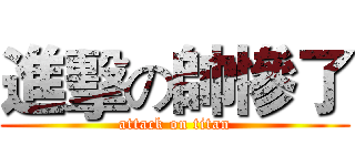 進擊の帥慘了 (attack on titan)