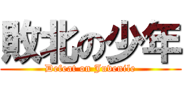 敗北の少年 (Defeat on Juvenile)