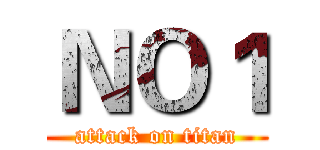 ＮＯ１ (attack on titan)