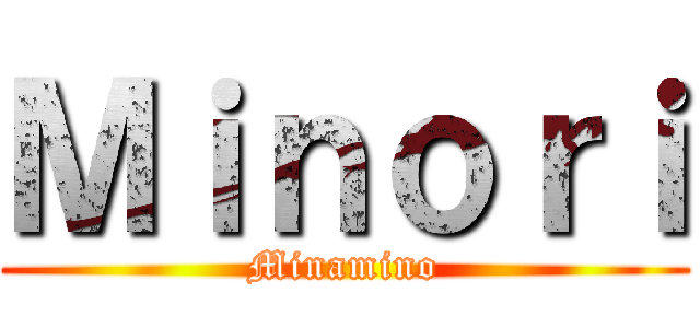 Ｍｉｎｏｒｉ (Minamino)