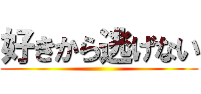 好きから逃げない ()