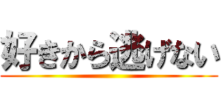 好きから逃げない ()