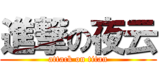 進撃の夜云 (attack on titan)