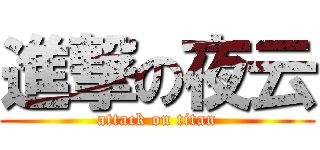 進撃の夜云 (attack on titan)