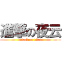 進撃の夜云 (attack on titan)