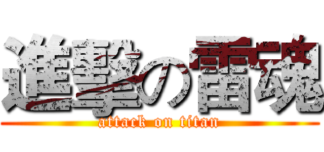 進擊の雷魂 (attack on titan)