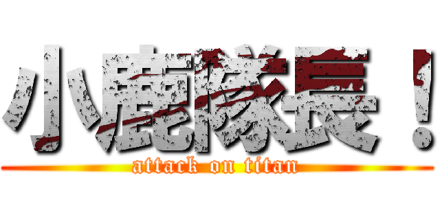 小鹿隊長！ (attack on titan)