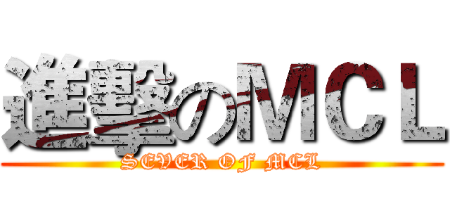 進擊のＭＣＬ (SEVER OF MCL)