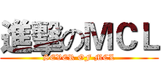 進擊のＭＣＬ (SEVER OF MCL)