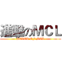 進擊のＭＣＬ (SEVER OF MCL)