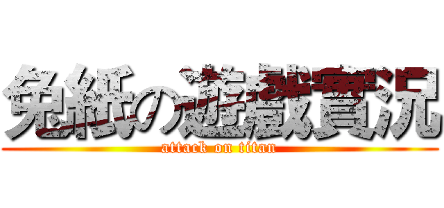 兔紙の遊戲實況 (attack on titan)