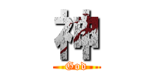 神 (God)