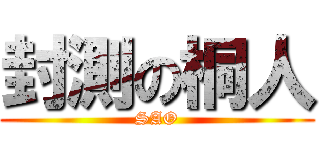 封測の桐人 (SAO)