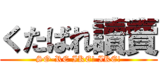 くたばれ讀賣 (SO-RE IKE! IKE!)