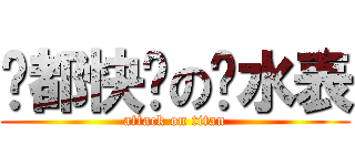 丰都快递の查水表 (attack on titan)