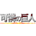 可憐の巨人 (NO   JJ)