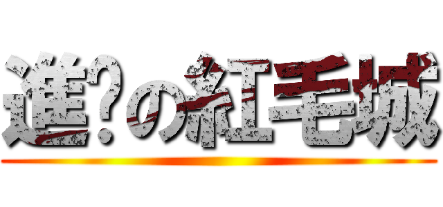 進擊の紅毛城 ()