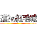 進擊の紅毛城 ()