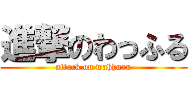 進撃のわっふる (attack on wahhuru)