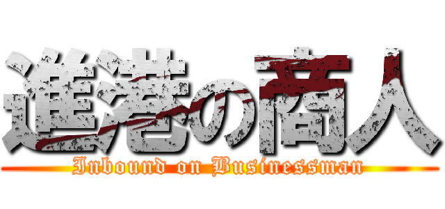 進港の商人 (Inbound on Businessman)
