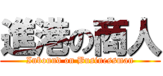 進港の商人 (Inbound on Businessman)