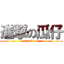 進撃の瓜仔 (attack on )