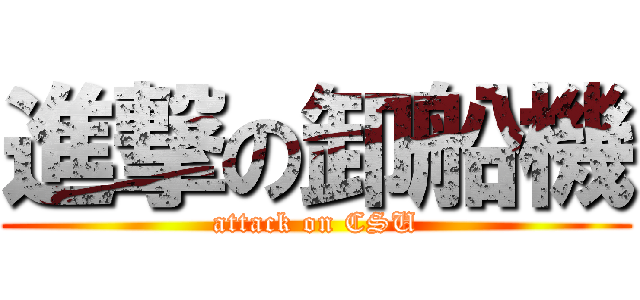 進撃の卸船機 (attack on CSU)