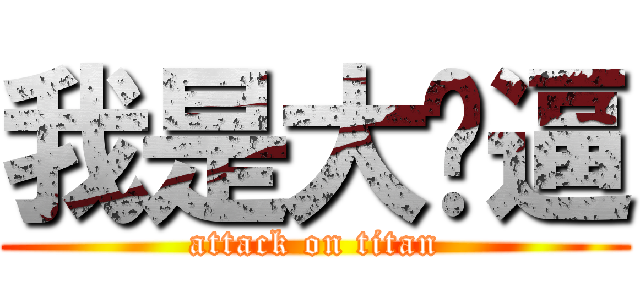 我是大傻逼 (attack on titan)