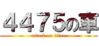 ４４７５の車 (attack on titan)