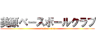 美原ベースボールクラブ (attack on titan)