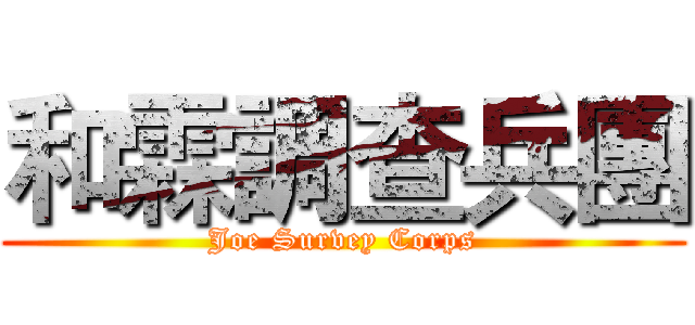 和霖調查兵團 (Joe Survey Corps)