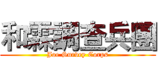 和霖調查兵團 (Joe Survey Corps)