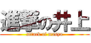 進撃の井上 (attack of masya)
