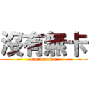 沒有無卡 (no wooka)