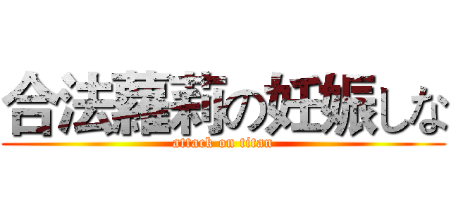 合法蘿莉の妊娠しな (attack on titan)
