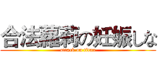 合法蘿莉の妊娠しな (attack on titan)