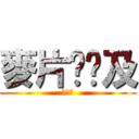 麥片挖ㄟ及 (就郎喔)