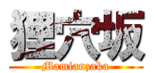 狸穴坂 (Mamianzaka)