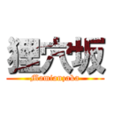 狸穴坂 (Mamianzaka)