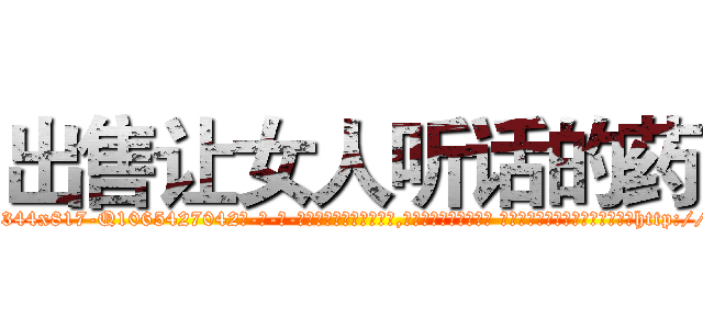 出售让女人听话的药 (出售让女人听话的药【电-话151x68344x817-Q1065427042元-吉-药-业】我们做的是长期生意,靠的是老客户长期支持 出售让女人听话的药在发表了一篇http://sngk.net/a25vFn

参考消息网我们做的是长期生意,靠的是老客户长期支持也许我们早该意识到，就连鲍勃·霍斯金斯（金球奖戏剧类电影男主角 
)