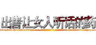 出售让女人听话的药 (出售让女人听话的药【电-话151x68344x817-Q1065427042元-吉-药-业】我们做的是长期生意,靠的是老客户长期支持 出售让女人听话的药在发表了一篇http://sngk.net/a25vFn

参考消息网我们做的是长期生意,靠的是老客户长期支持也许我们早该意识到，就连鲍勃·霍斯金斯（金球奖戏剧类电影男主角 
)
