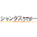 シャンクスうでがー (attack on titan)